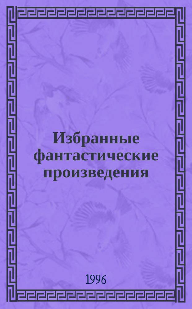 Избранные фантастические произведения : [Пер. с англ.]. [Вып. 37] : Знак кота ; Гнев оборотня
