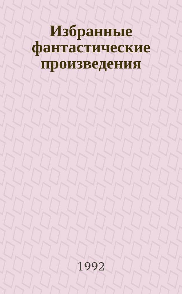 Избранные фантастические произведения : В 10 т. : Пер. с англ.