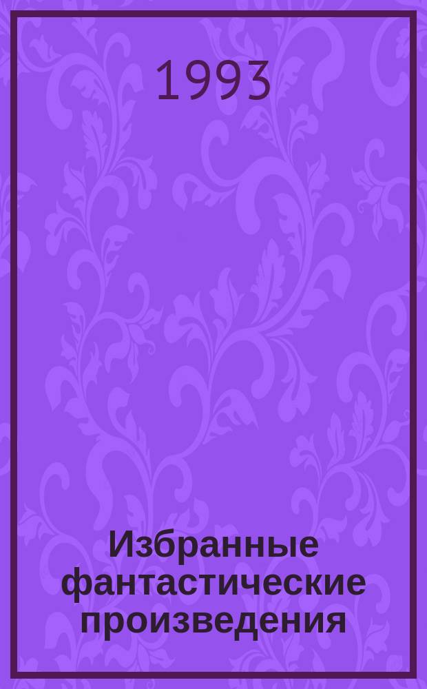 Избранные фантастические произведения : [В 10 т. Пер. с англ.]. Т. 4 : Трое против колдовского мира ; Волшебник колдовского мира ; Волшебница колдовского мира