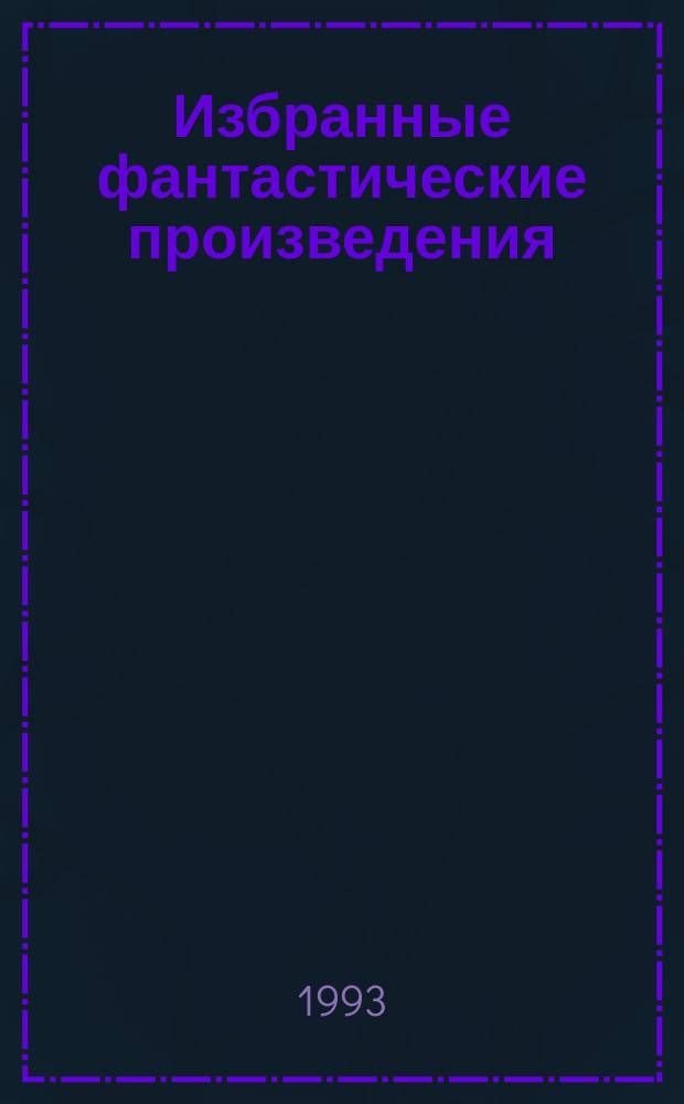 Избранные фантастические произведения : [В 10 т. Пер. с англ.]. Т. 9, кн. 2 : Полет на Йиктор ; Отважиться пойти на охоту