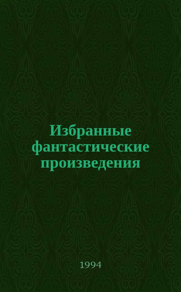 Избранные фантастические произведения : [В 10 т. Пер. с англ.]. [Т. 18] : Глазом Чудовища ; Здесь обитают Чудовища
