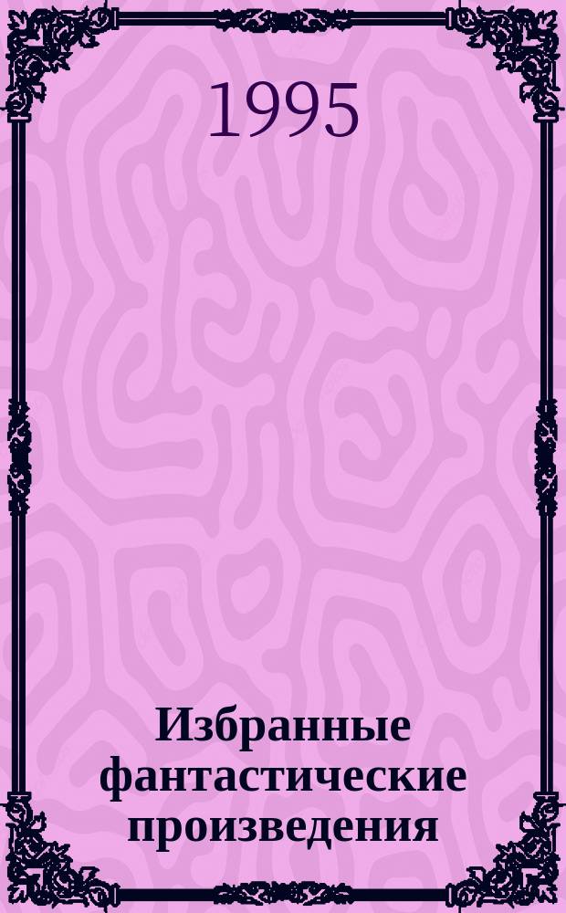 Избранные фантастические произведения : [В 10 т. Пер. с англ.]. [Вып. 27] : Операция "Поиск во времени" ; Драконова магия