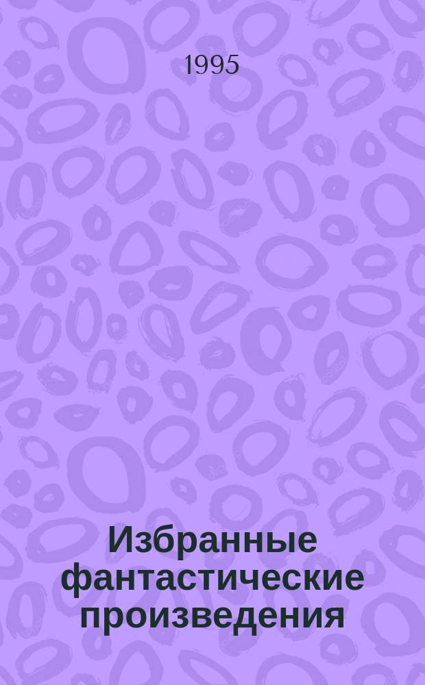 Избранные фантастические произведения : [В 10 т. Пер. с англ.]. [Вып. 30] : Перекрестки времени ; Поиск на перекрестке времен