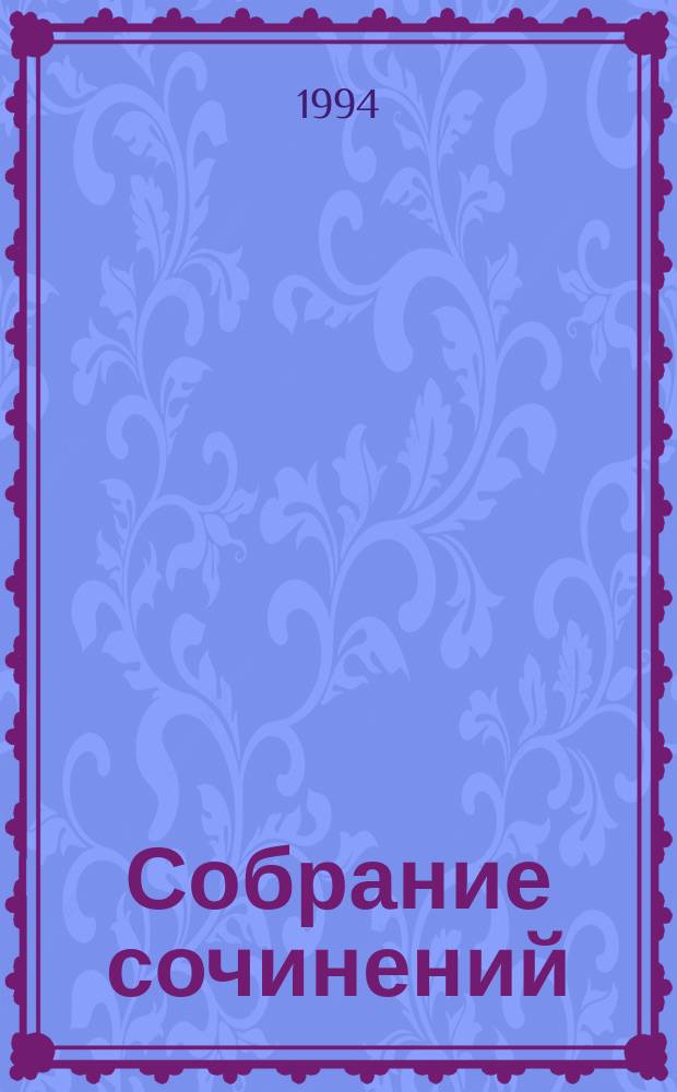 Собрание сочинений : В 3 т