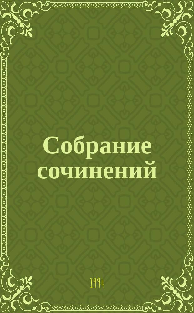 Собрание сочинений : В 3 т. Т. 1 : Рассказы. Сказки. Повести