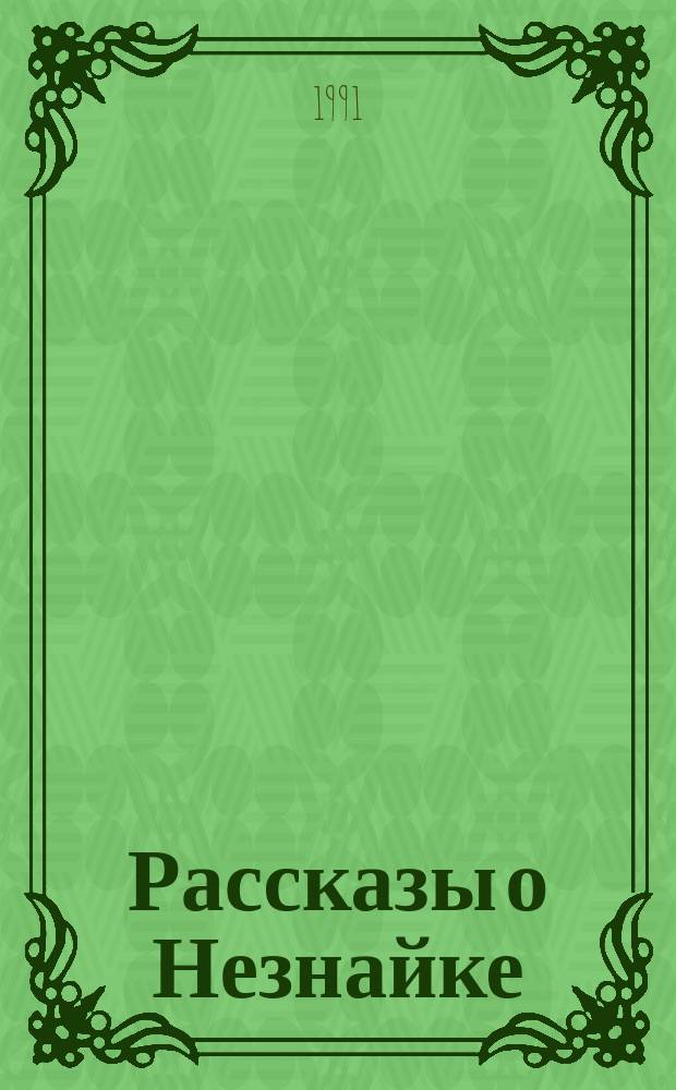 Рассказы о Незнайке : Для дошк. возраста