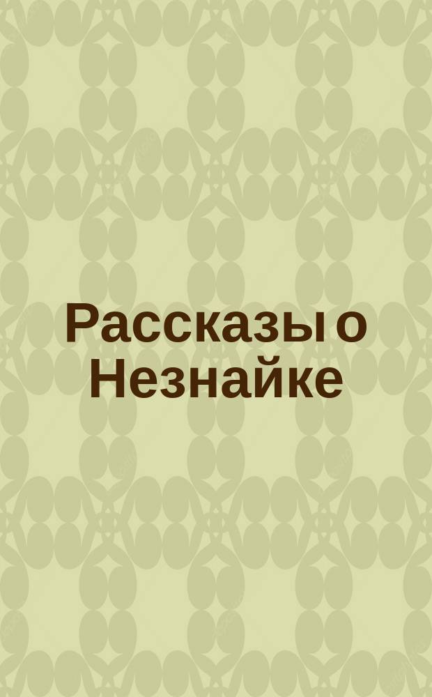 Рассказы о Незнайке : [Для дошк. возраста]. 5 : Как Незнайка катался на газированном автомобиле