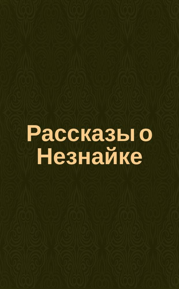 Рассказы о Незнайке : [Для дошк. возраста]. 11 : На новом месте