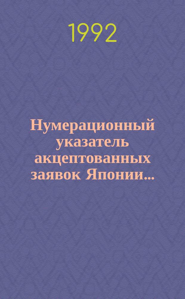Нумерационный указатель акцептованных заявок Японии... : Со ссылкой на реф. изд. "Изобрет. стран мира" : В 2 т.