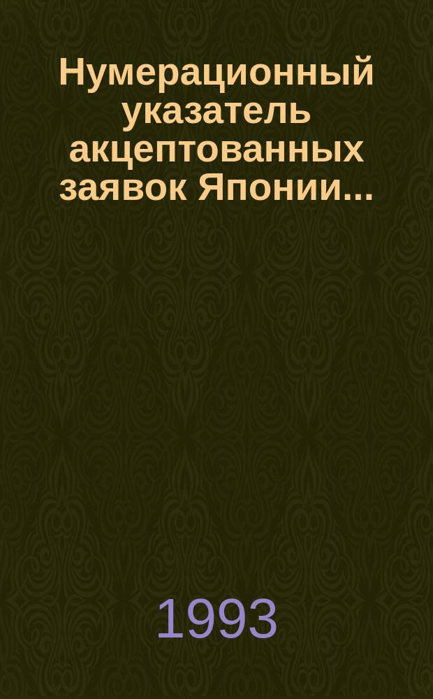 Нумерационный указатель акцептованных заявок Японии.. : Со ссылкой на реф. изд. "Изобрет. стран мира" [В 2 т.]. ...за 1991 г. Т. 1