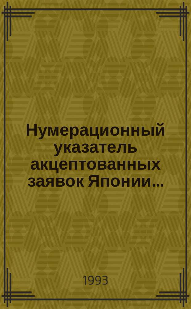 Нумерационный указатель акцептованных заявок Японии.. : Со ссылкой на реф. изд. "Изобрет. стран мира" [В 2 т.]. ...за 1991 г. Т. 2