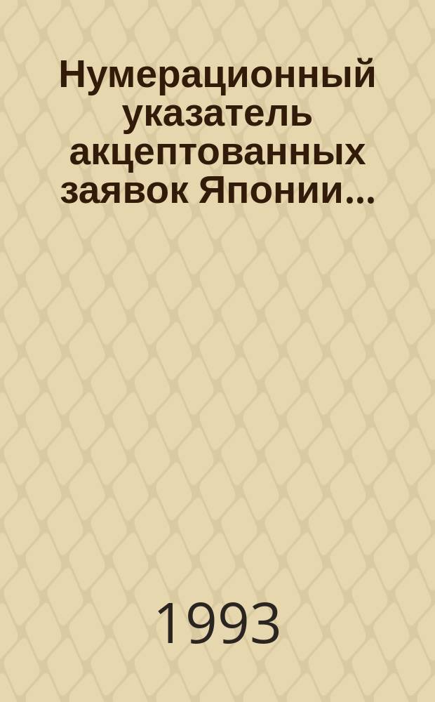 Нумерационный указатель акцептованных заявок Японии.. : Со ссылкой на реф. изд. "Изобрет. стран мира" [В 2 т.]. ... за 1992 г.