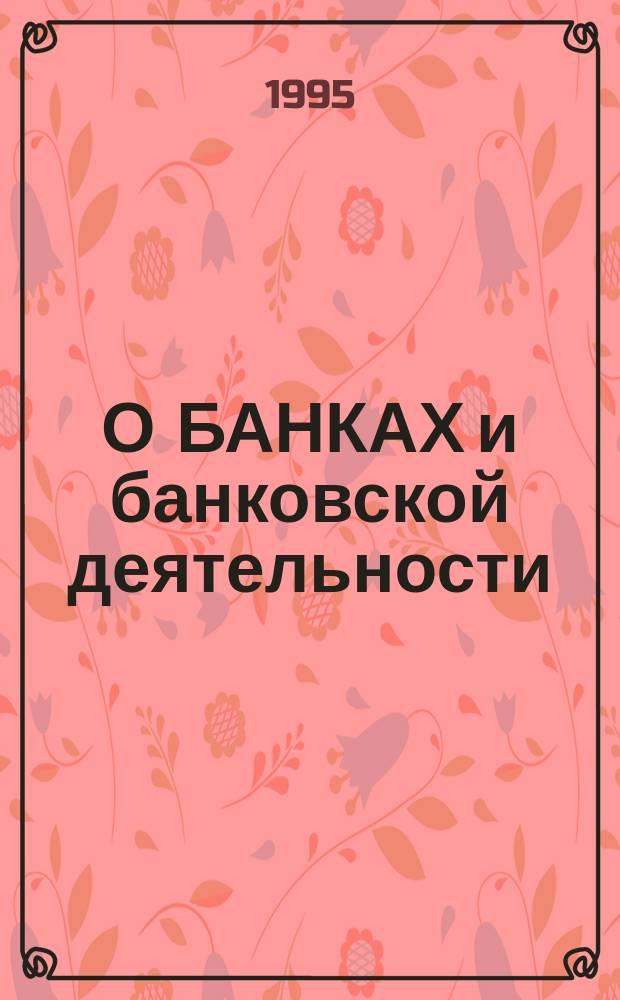 О БАНКАХ и банковской деятельности : Сб. нормат. актов [В 2 т.]. Ч. 1
