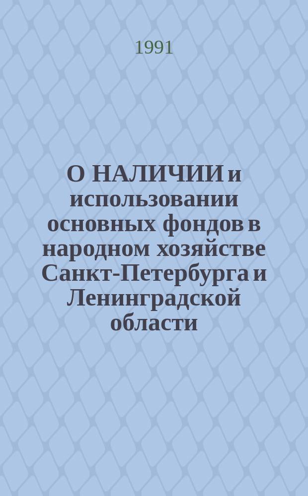 О НАЛИЧИИ и использовании основных фондов в народном хозяйстве Санкт-Петербурга и Ленинградской области : Стат. сб. ... ... в 1990 году
