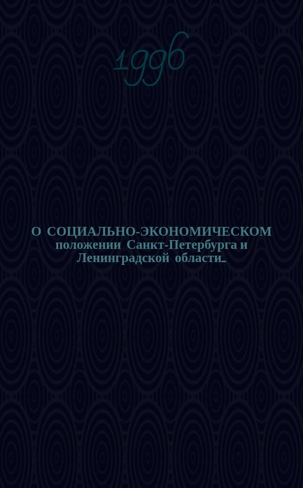 О СОЦИАЛЬНО-ЭКОНОМИЧЕСКОМ положении Санкт-Петербурга и Ленинградской области...