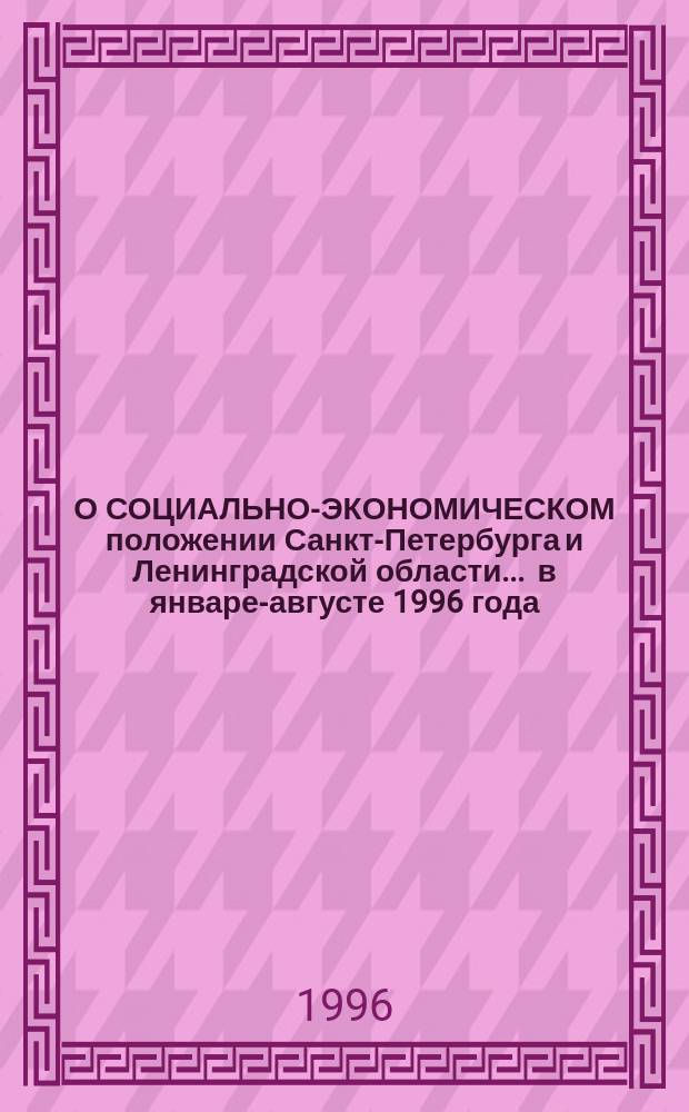 О СОЦИАЛЬНО-ЭКОНОМИЧЕСКОМ положении Санкт-Петербурга и Ленинградской области... ... в январе-августе 1996 года