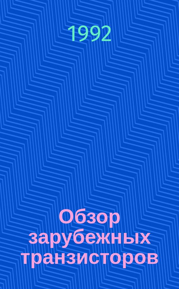 Обзор зарубежных транзисторов : [В 5 вып.]. Вып. 1
