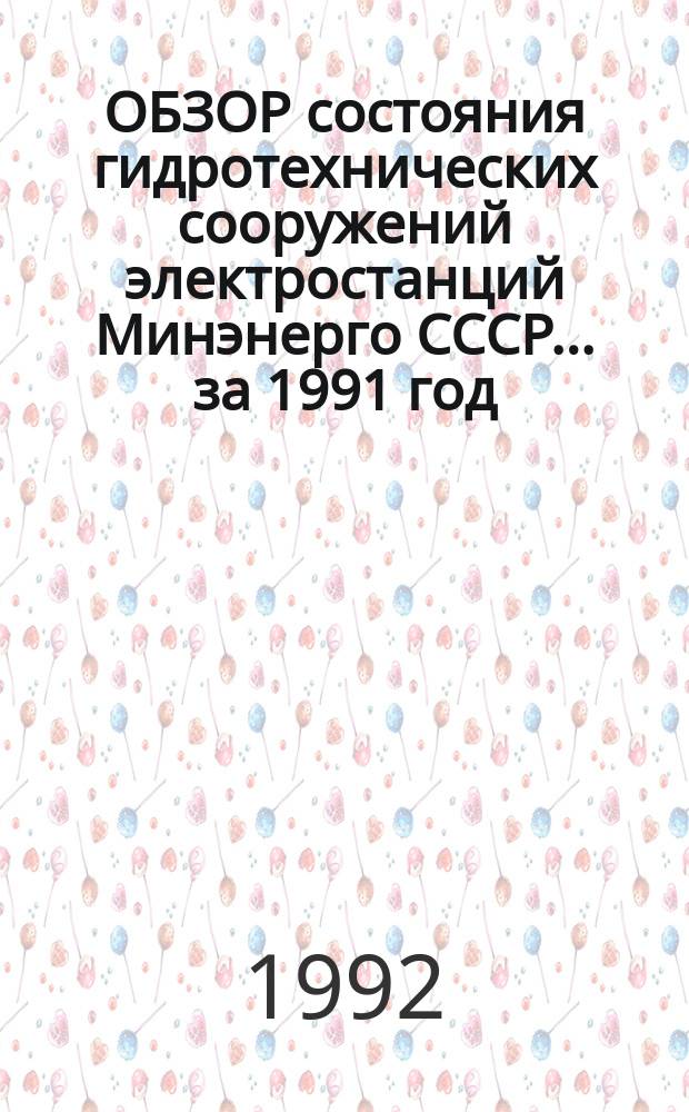 ОБЗОР состояния гидротехнических сооружений электростанций Минэнерго СССР... ... за 1991 год