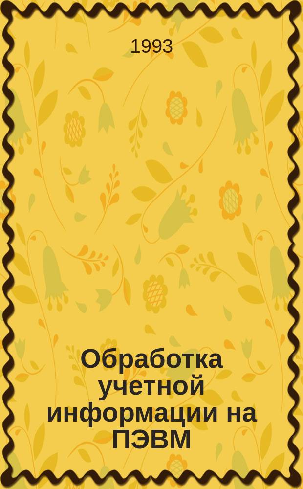 Обработка учетной информации на ПЭВМ : Учеб. пособие