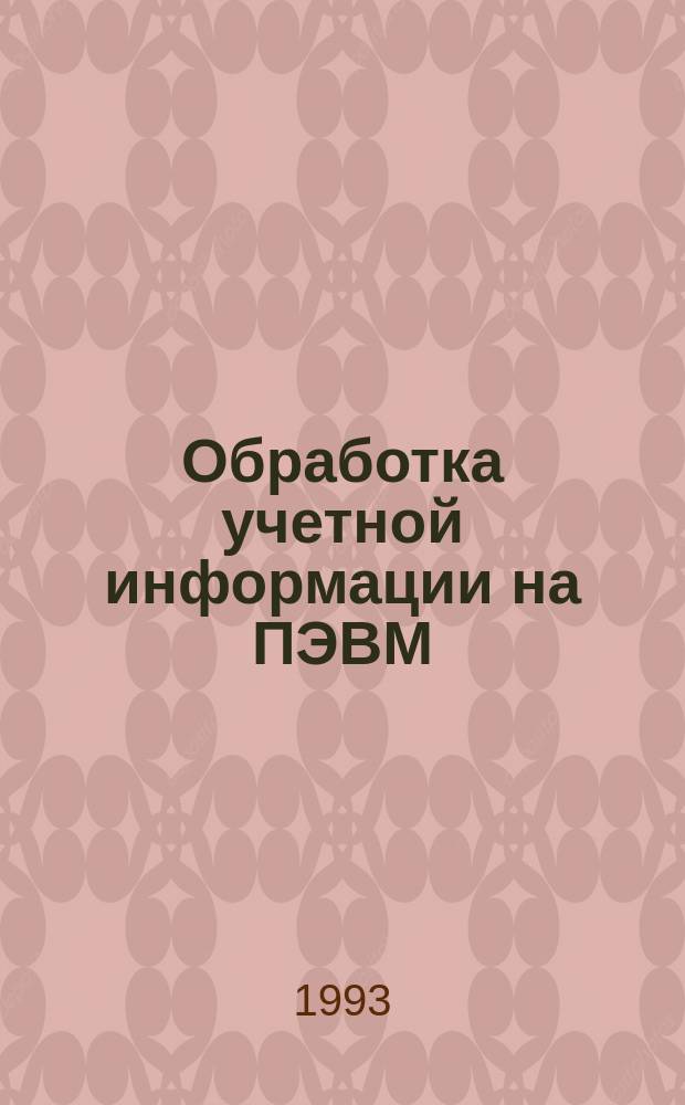 Обработка учетной информации на ПЭВМ : Учеб. пособие. Ч. 2