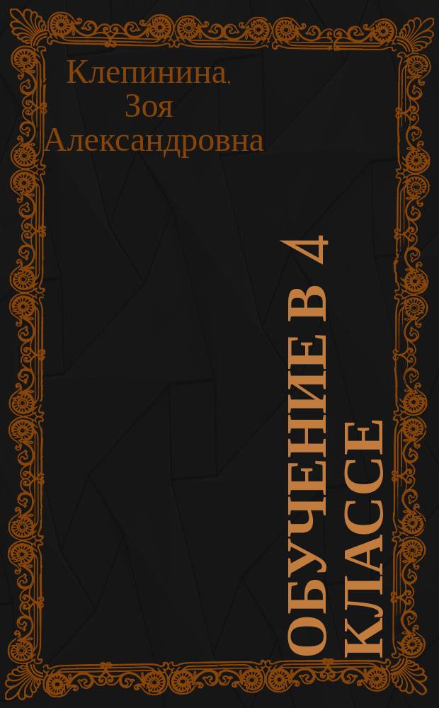 Обучение в 4 классе : Пособие для учителя четырехлет. нач. шк. В 2 кн. Кн. 2 : Природоведение. Внеклассное чтение. Трудовое обучение. Изобразительное искусство. Физическая культура. Музыка