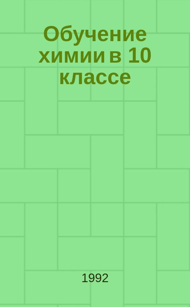 Обучение химии в 10 классе : Кн. для учителя : В 2 ч