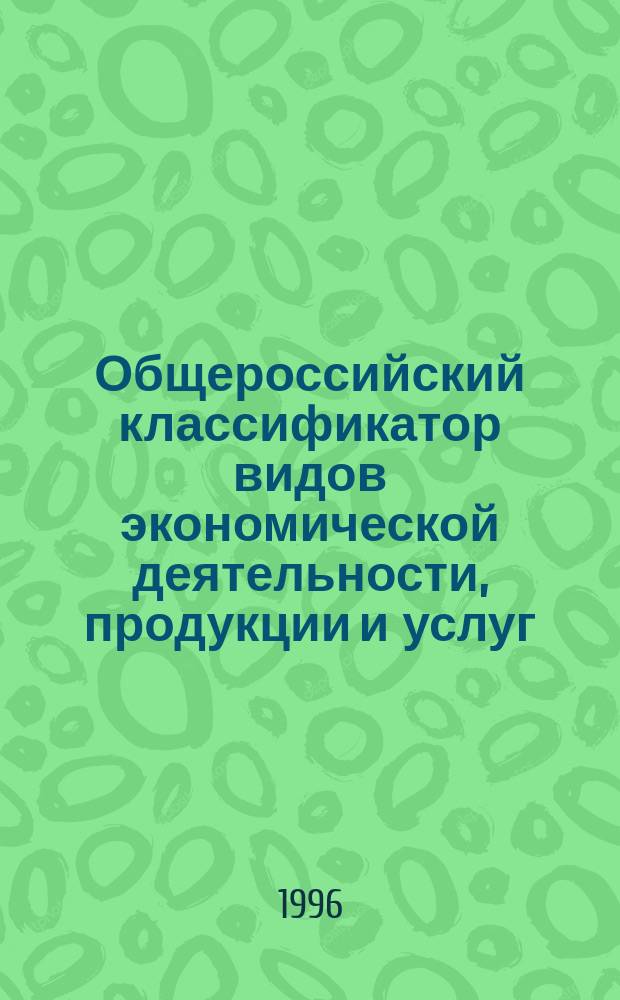 Общероссийский классификатор видов экономической деятельности, продукции и услуг (извлечения) : [В 3 ч.]. Ч. 3 : Подразделы 01, 15, 16 из разделов А и Д Общероссийского классификатора видов экономической деятельности, продукции и услуг (ОКДП)