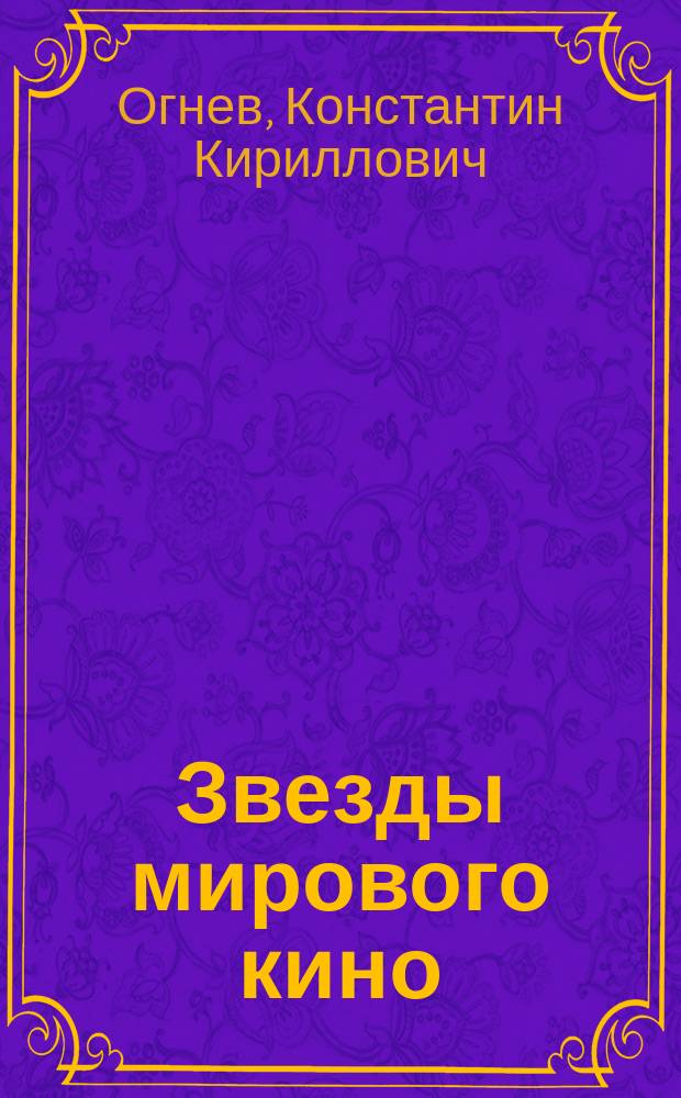 Звезды мирового кино