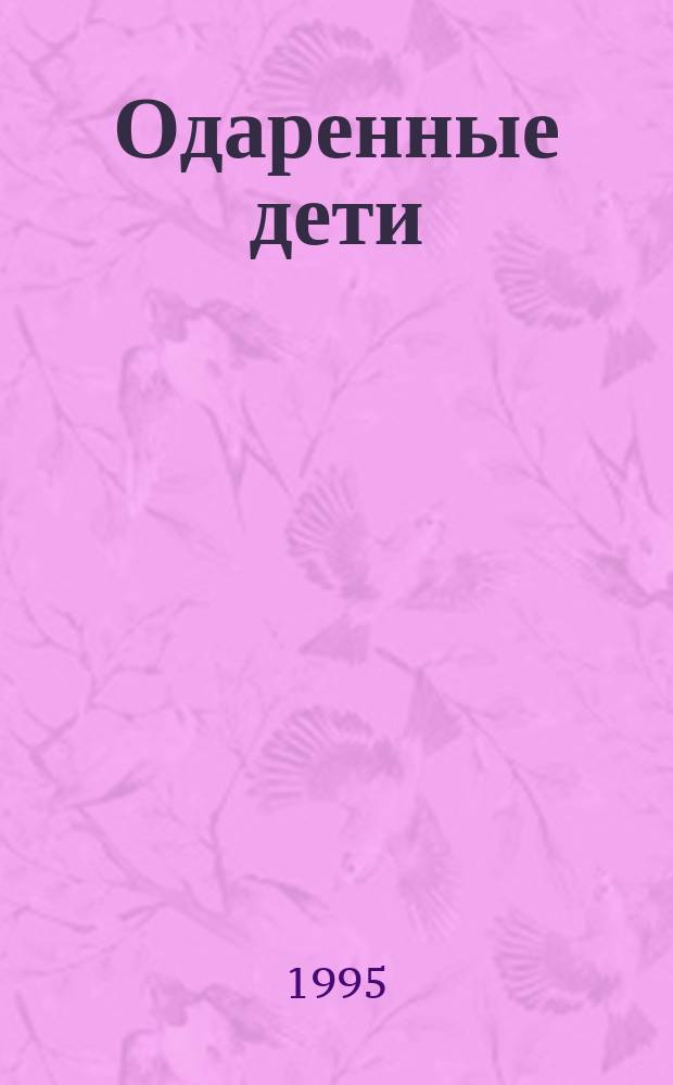 Одаренные дети: проблемы и перспективы : [Материалы конф., 23-24 нояб. 1994 г. Ч. 3 : Библиографический указатель
