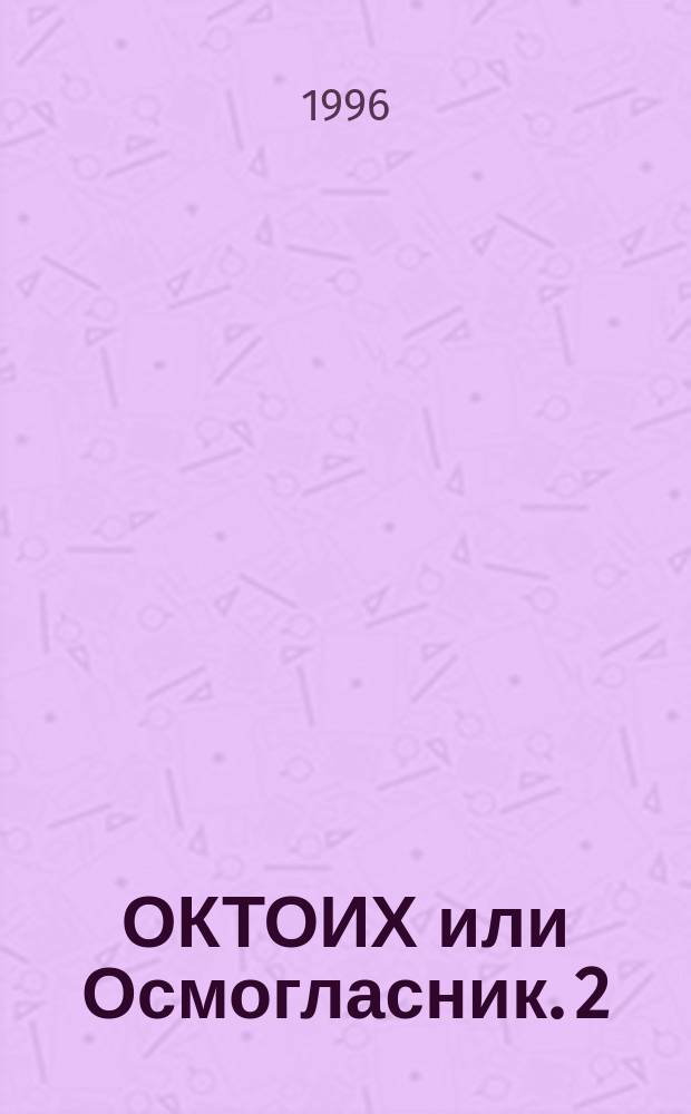 ОКТОИХ или Осмогласник. [2] : Гласы 6-й