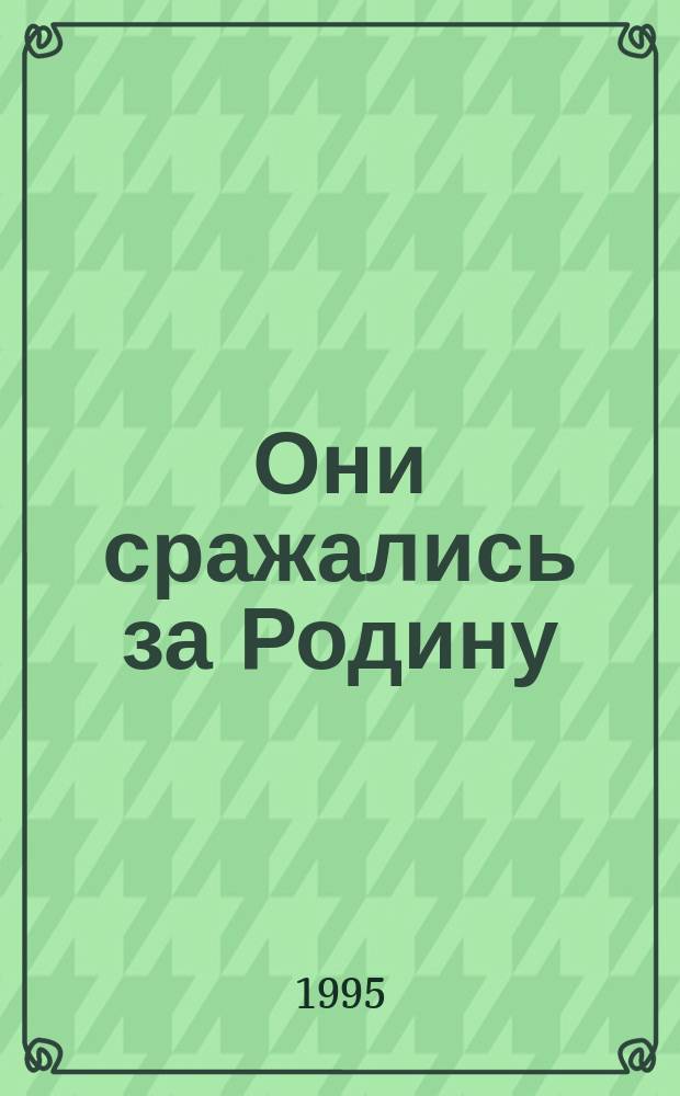 Они сражались за Родину : Респ. Алтай. Т. 1