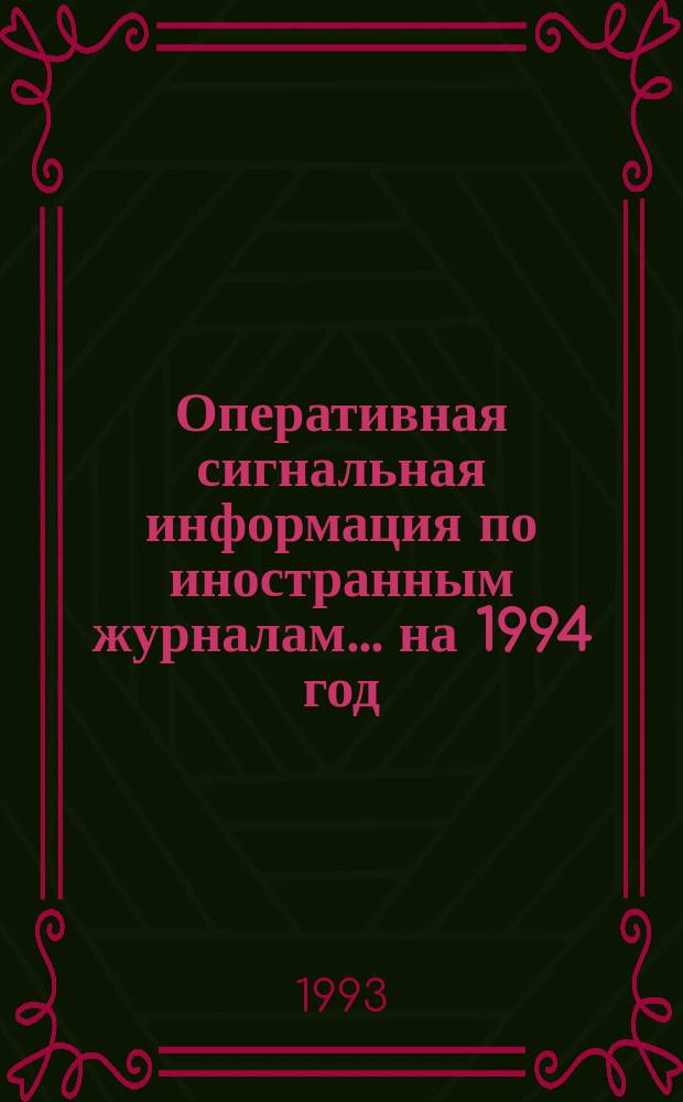 Оперативная сигнальная информация по иностранным журналам... ... на 1994 год