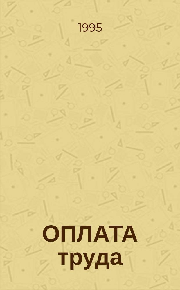 ОПЛАТА труда : Сб. нормат. документов
