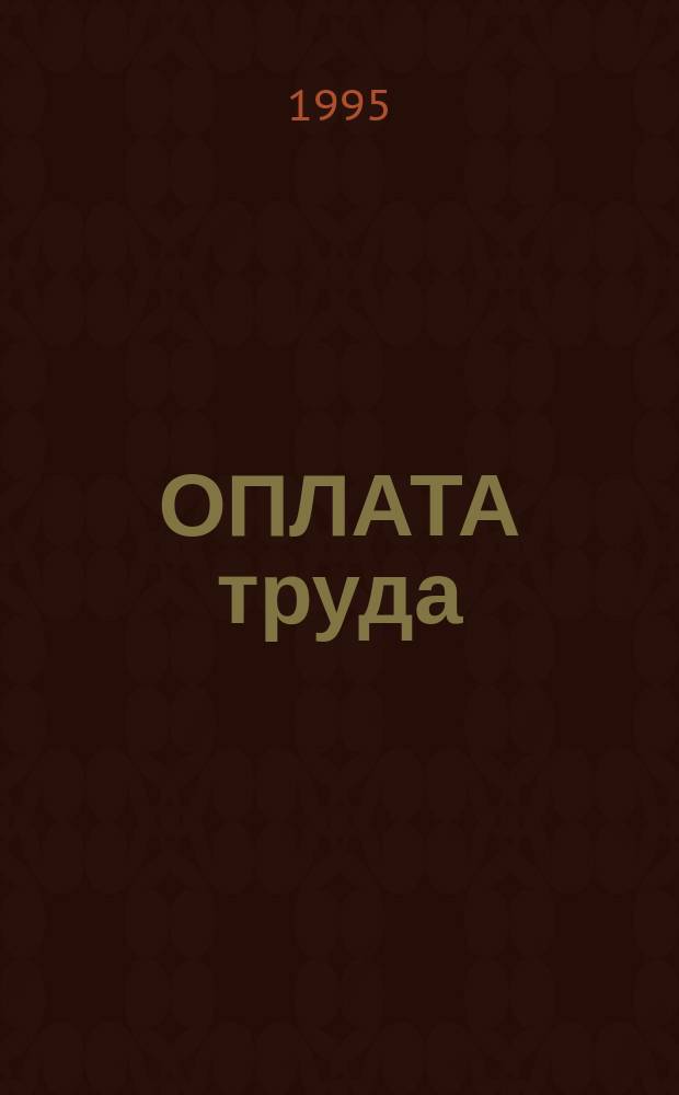 ОПЛАТА труда : Сб. нормат. документов. Ч. 2