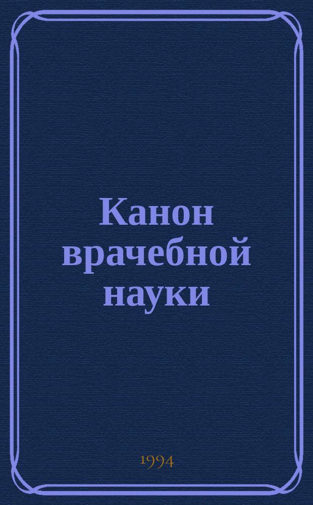 Канон врачебной науки : Избр. разделы В 3 ч. [Перевод]. Ч. 2