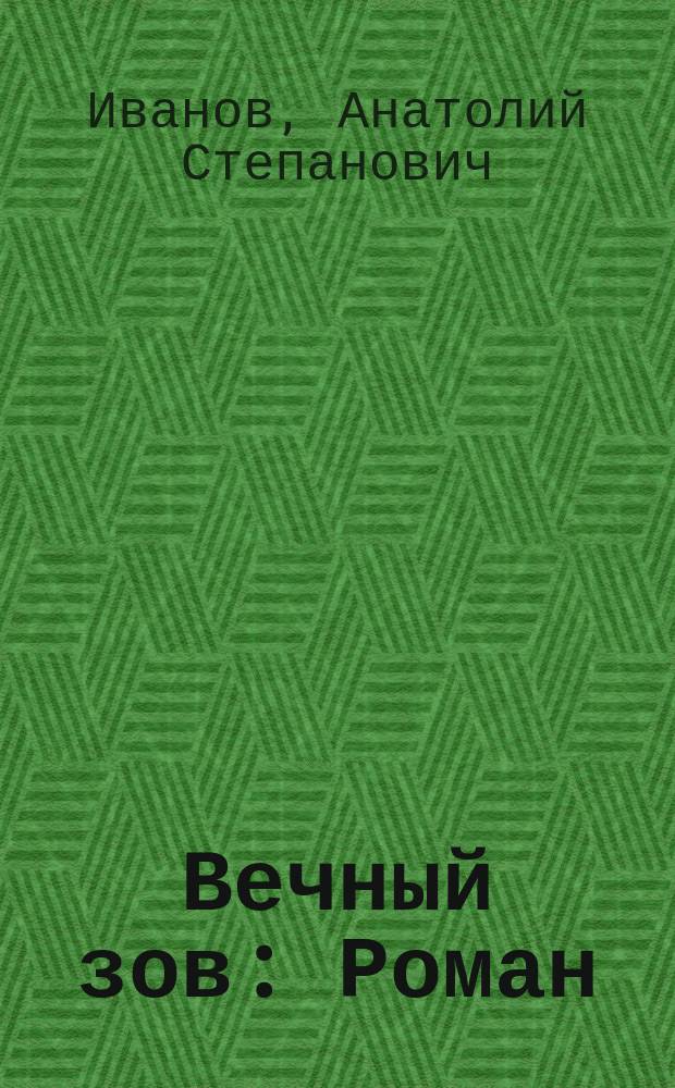 Вечный зов : Роман : В 2 т.