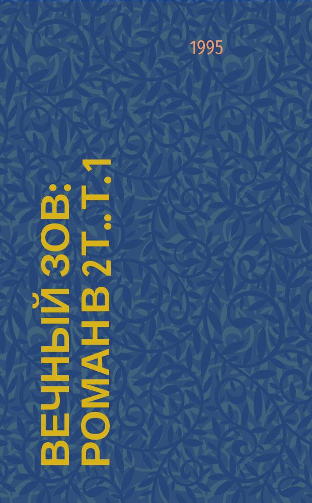 Вечный зов : [Роман В 2 т.]. Т. 1