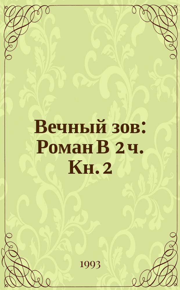 Вечный зов : Роман В 2 ч. Кн. 2