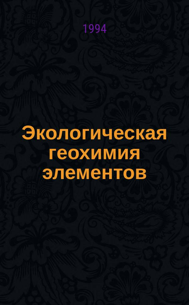 Экологическая геохимия элементов : Справочник В 6 кн. Кн. 1 : S-элементы