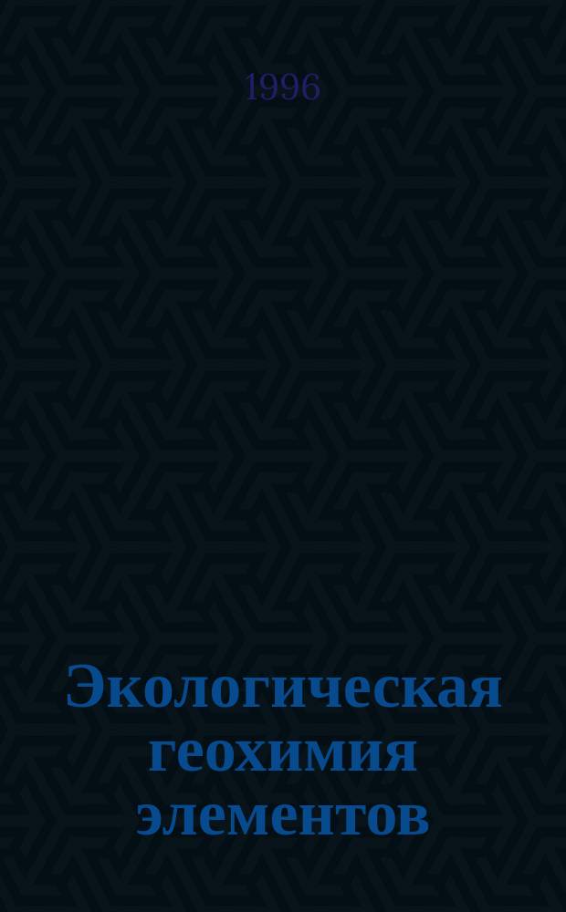 Экологическая геохимия элементов : Справочник В 6 кн. Кн. 3 : Редкие р-элементы