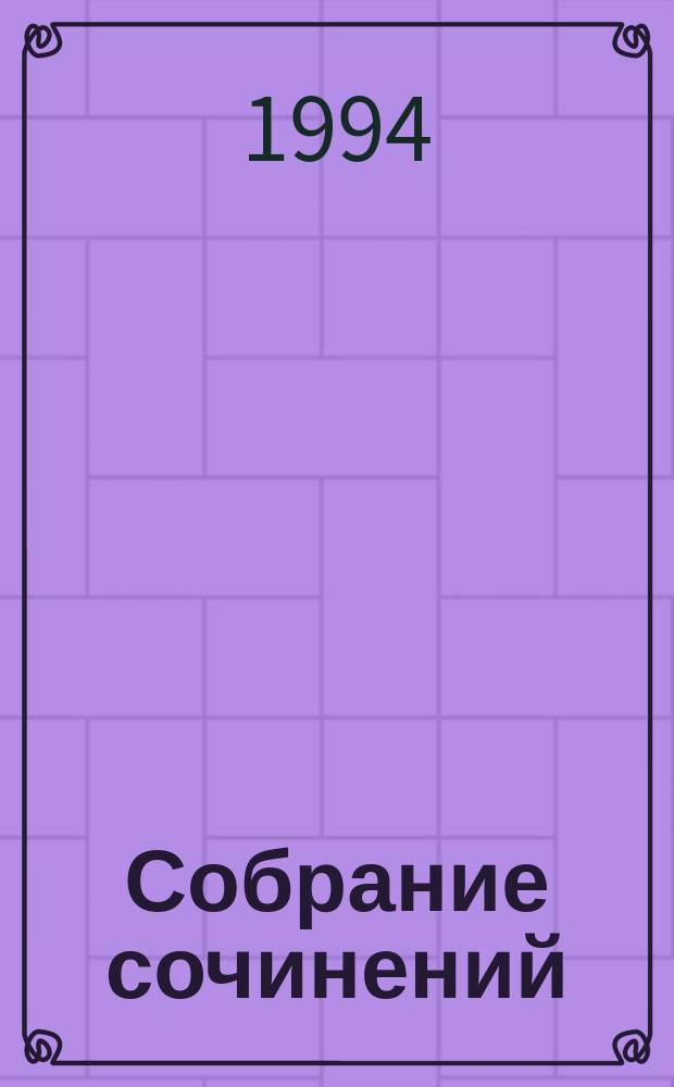 Собрание сочинений : В 3 т. [К 100-летию со дня рождения]. Т. 1 : Стихотворения