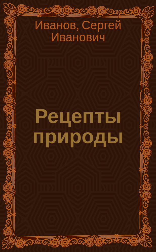 Рецепты природы : Применение лекарств. растений