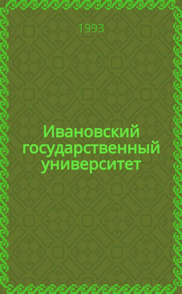 Ивановский государственный университет : 20 лет : Юбил. сб. науч. ст