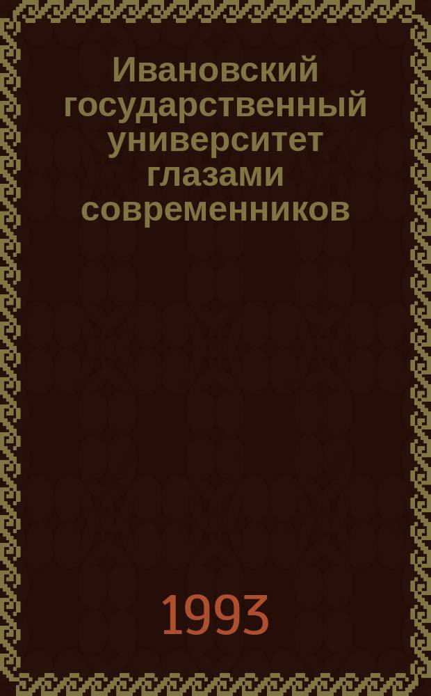 Ивановский государственный университет глазами современников : Юбил. сб. к 75-летию ун-та