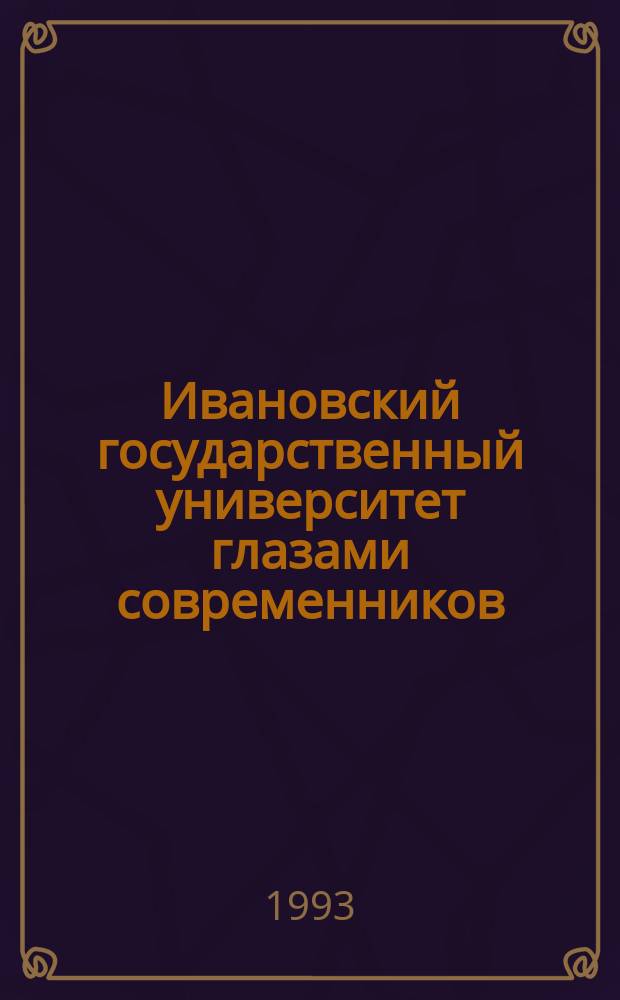 Ивановский государственный университет глазами современников : [Юбил. сб. к 75-летию ун-та. Вып. 1