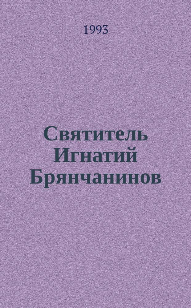 Святитель Игнатий Брянчанинов : [В 7 т.]. [Т.] 2 : Аскетические опыты