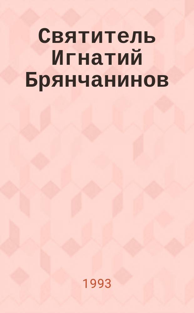 Святитель Игнатий Брянчанинов : [В 7 т.]. [Т.] 5 : Приношение современному монашеству