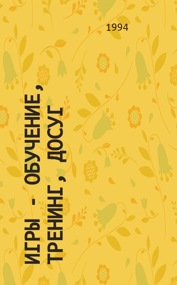 Игры - обучение, тренинг, досуг