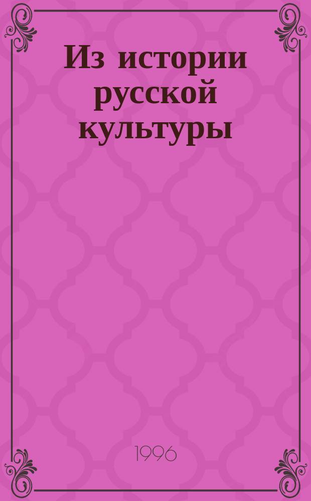 Из истории русской культуры : [В 5 т. Т. 3 : (XVII - нач. XVIII в.)