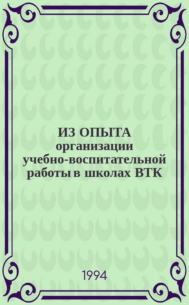 ИЗ ОПЫТА организации учебно-воспитательной работы в школах ВТК : Сборник